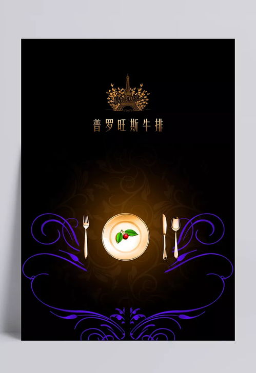 铁轨边的风 新牛排馆菜单封底设计与实用素材推荐