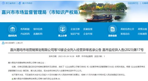 嘉兴易鸣市场营销策划等10家企业因何被列入经营异常名录？企业形象策划的合规警示