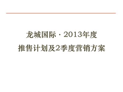 2013年四川龙城国际项目大盘推售计划及第二季度营销策略——聚焦58销售推广与企业形象策划